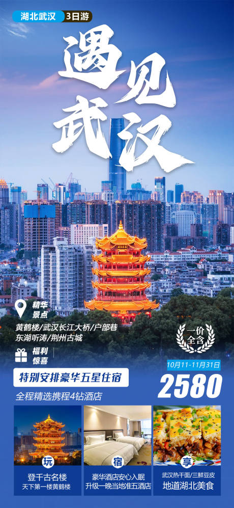 源文件下载【湖北武汉旅游海报】编号：92250019919891100