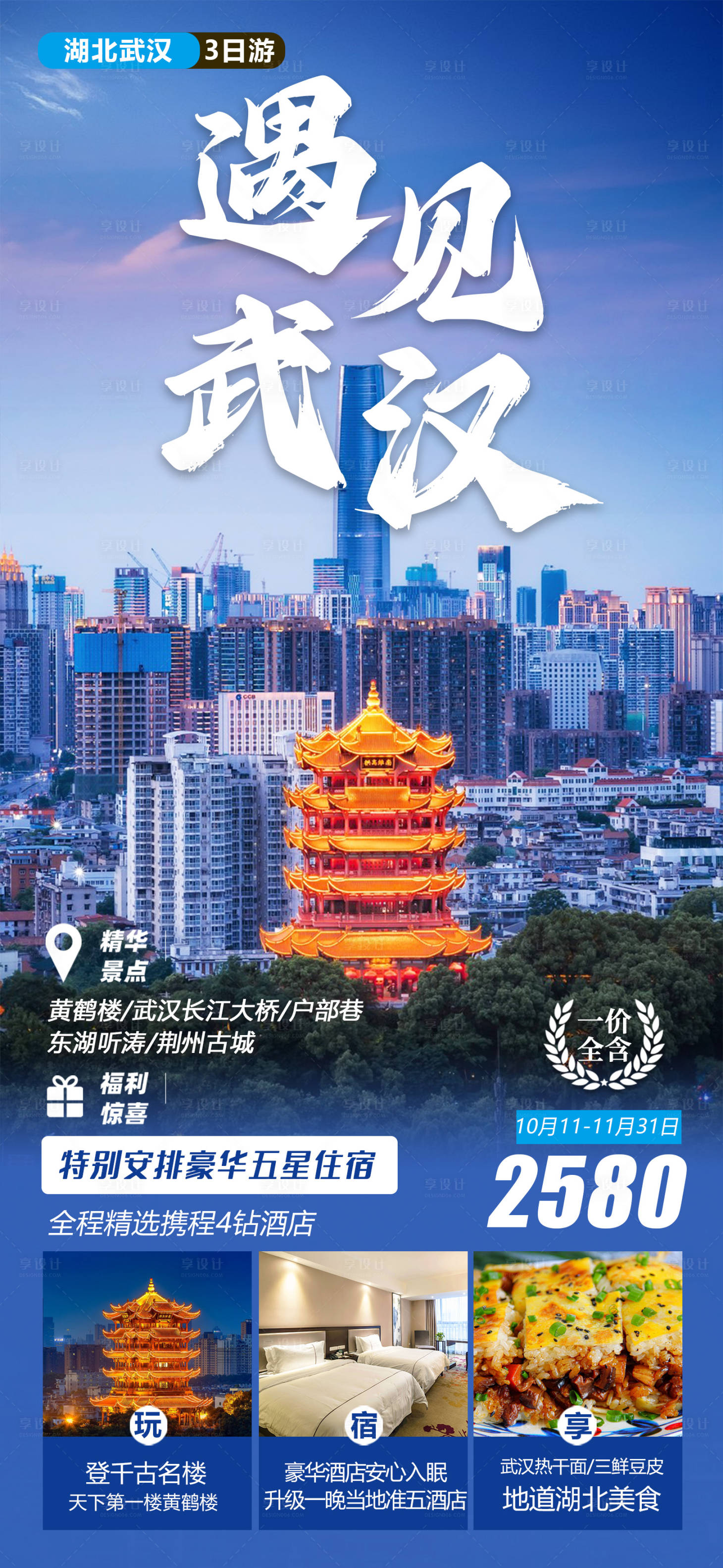 源文件下载【享设计】搜索编号：92250019919891100【湖北武汉旅游海报】