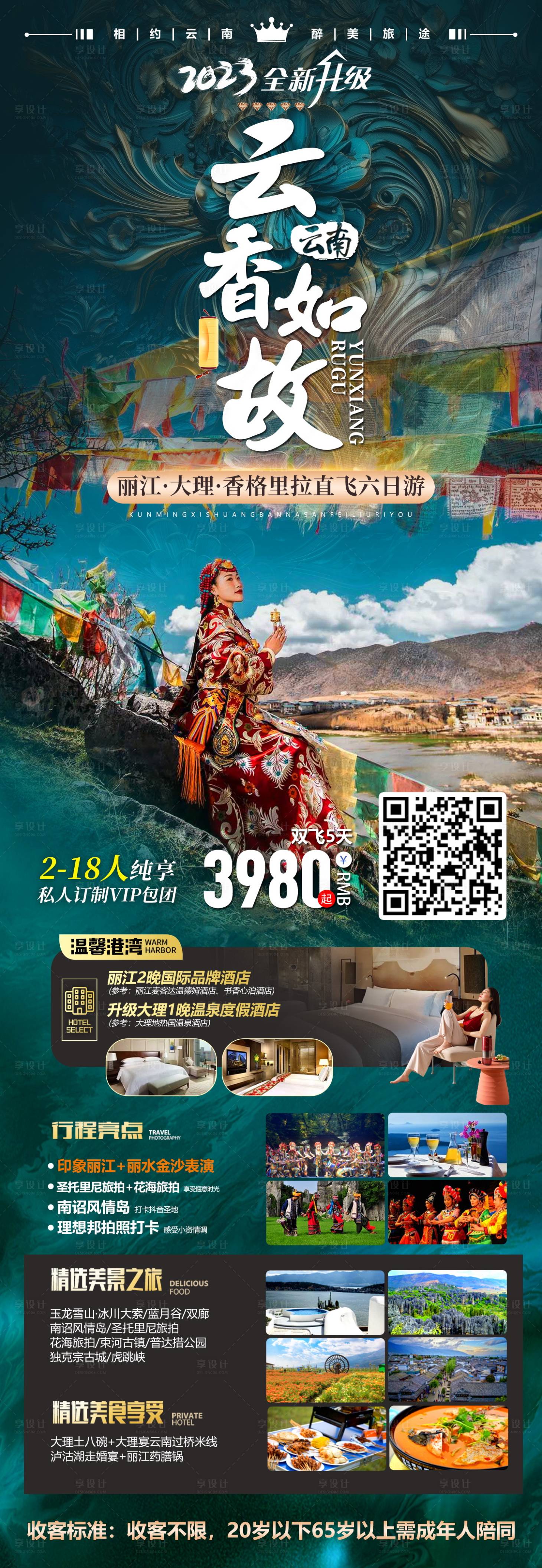 源文件下载【享设计】搜索编号：49930019797609232【直飞丽江】