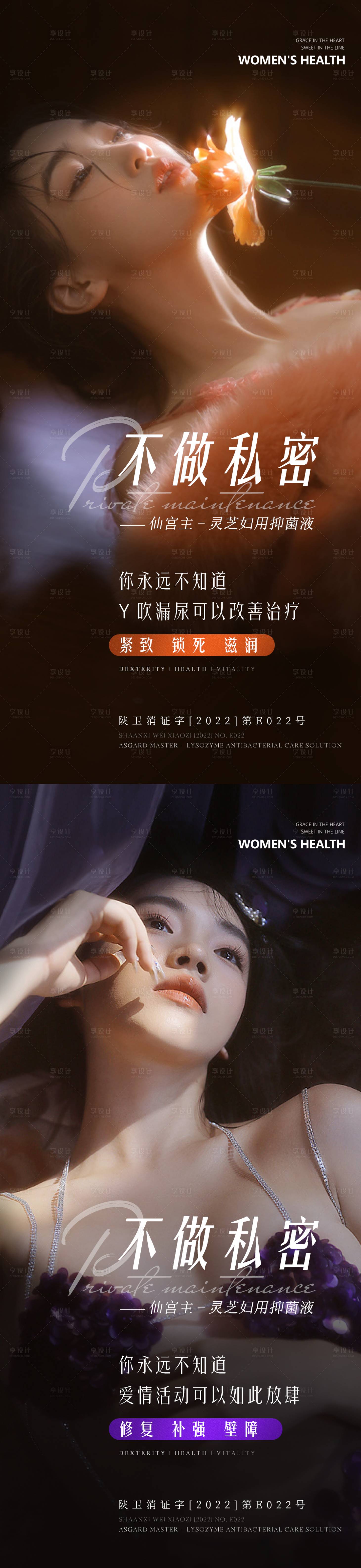 源文件下载【享设计】搜索编号：26360020097515255【私密私护女性产品海报】
