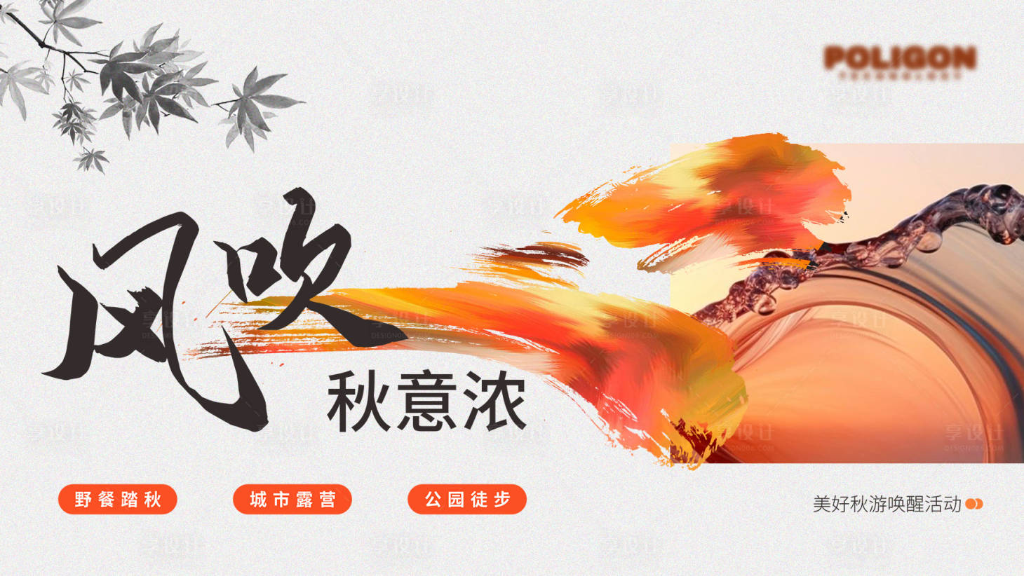 源文件下载【秋日背景板】编号：47230019801561060