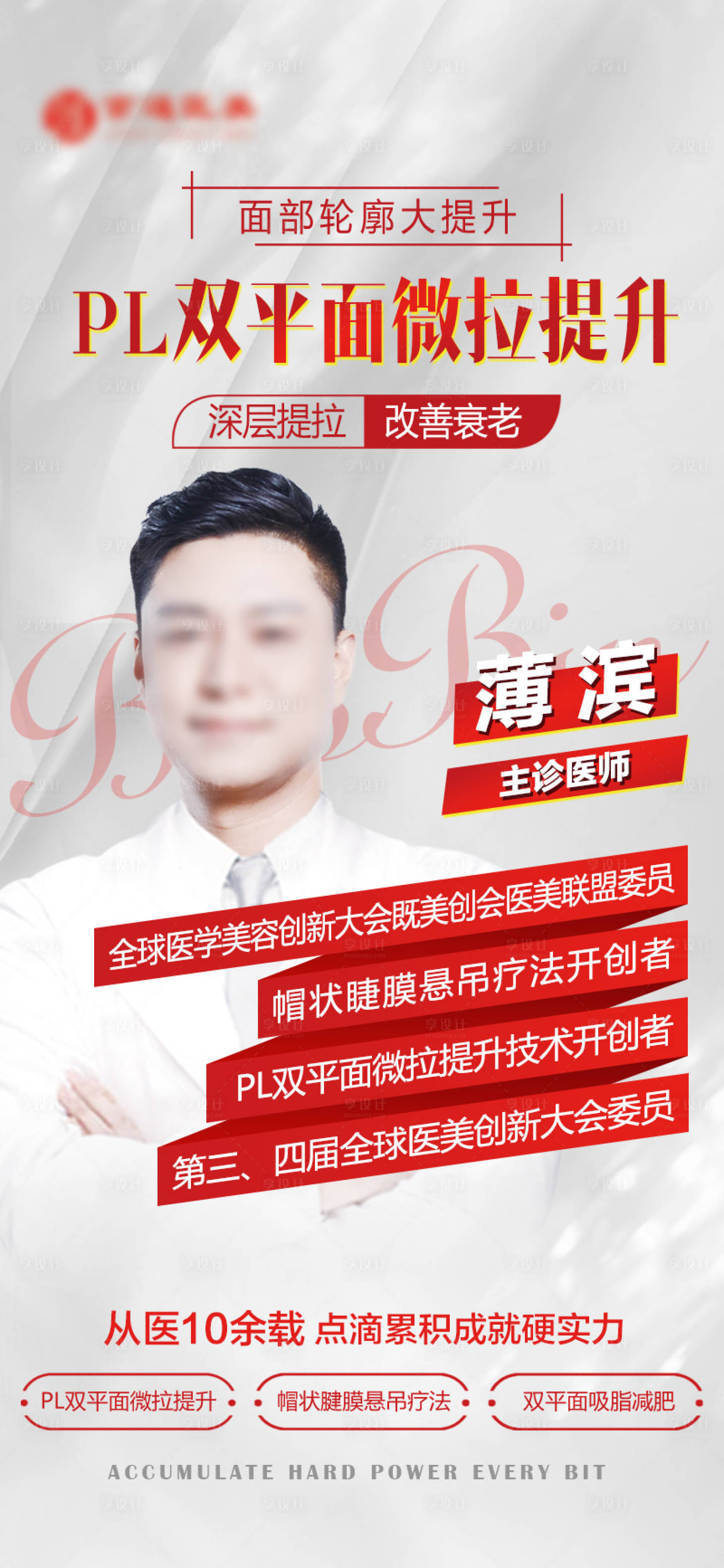 源文件下载【医美专家宣传海报】编号：87950019711937249