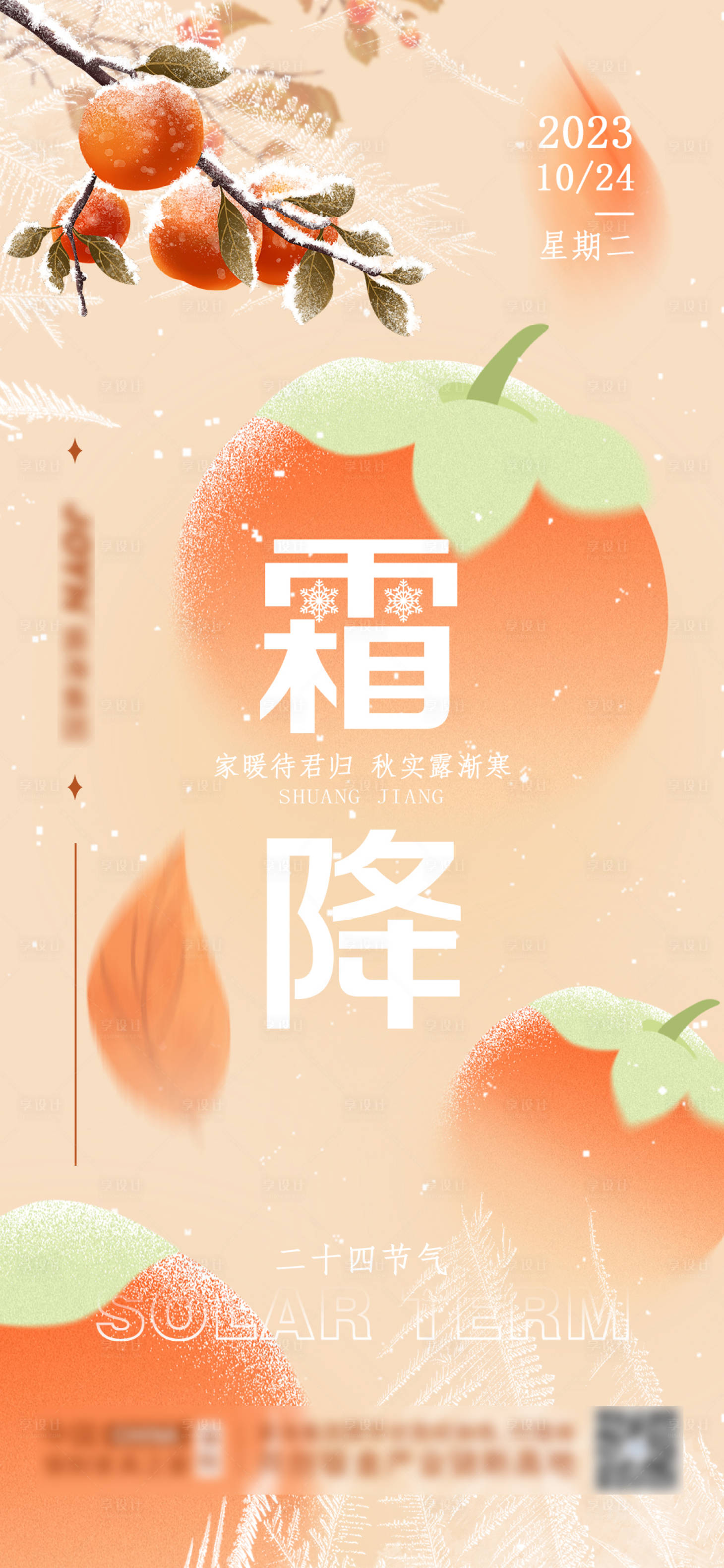 源文件下载【霜降节气海报】编号：95020019743545256