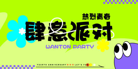 源文件下载【肆意派对主视觉】编号：62330019656096085