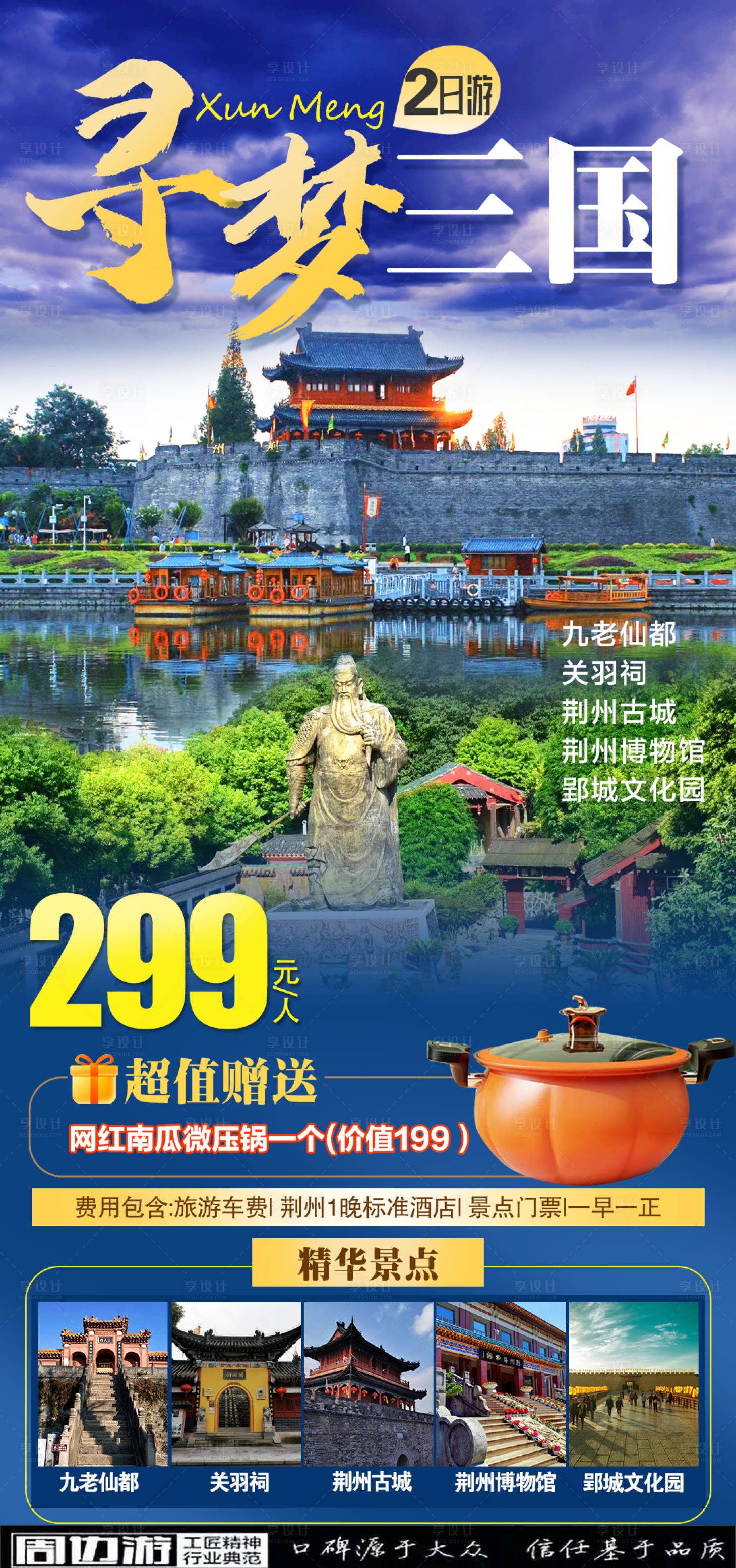 源文件下載【享設計】搜索編號：91180020033705340【荊州旅游海報】