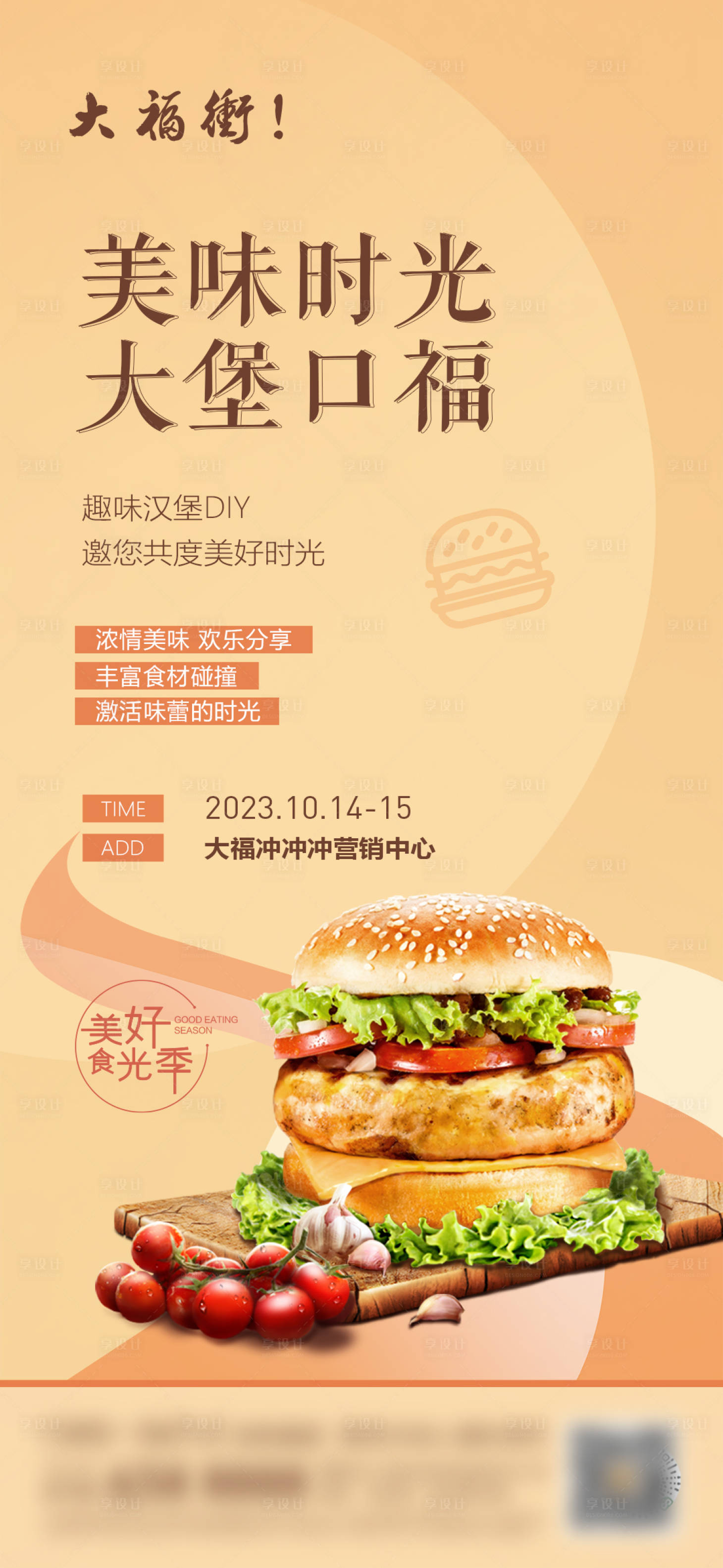 源文件下載【享設計】搜索編號：95420019898193505【房地產漢堡DIY暖場活動海報】