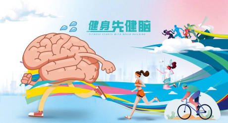 源文件下載【享設計】搜索編號：71570019776395669【健身先健腦背景板 】