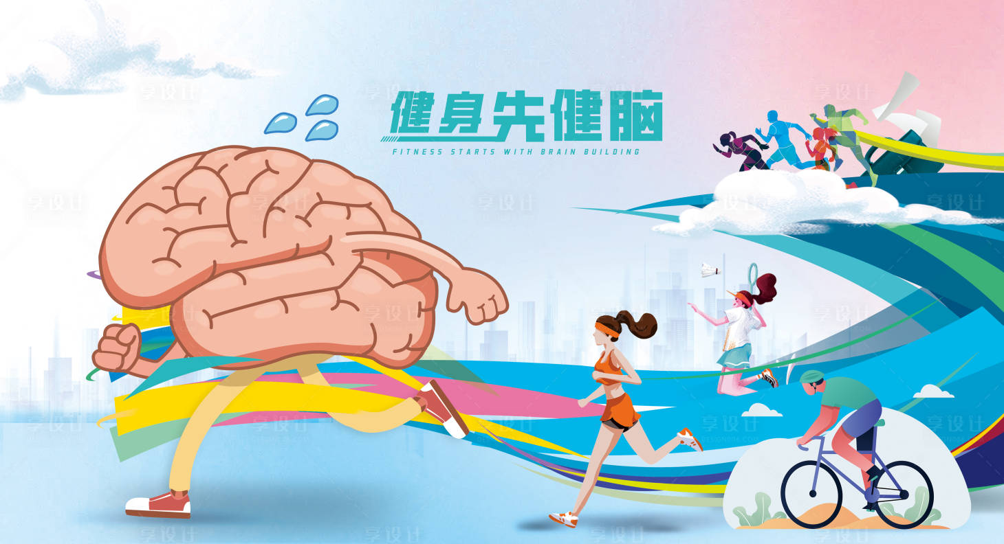 源文件下載【享設(shè)計(jì)】搜索編號(hào)：71570019776395669【健身先健腦背景板 】