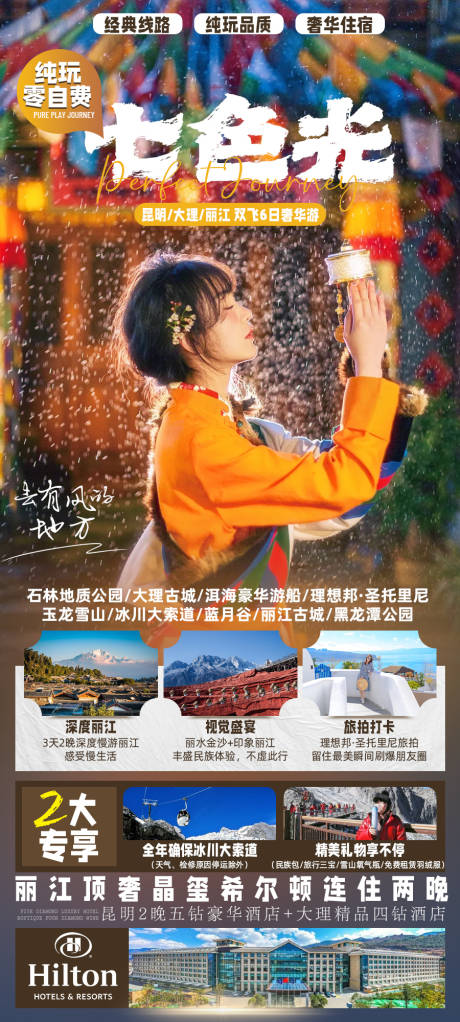 源文件下载【享设计】搜索编号：42340019995719033【云南旅游海报】