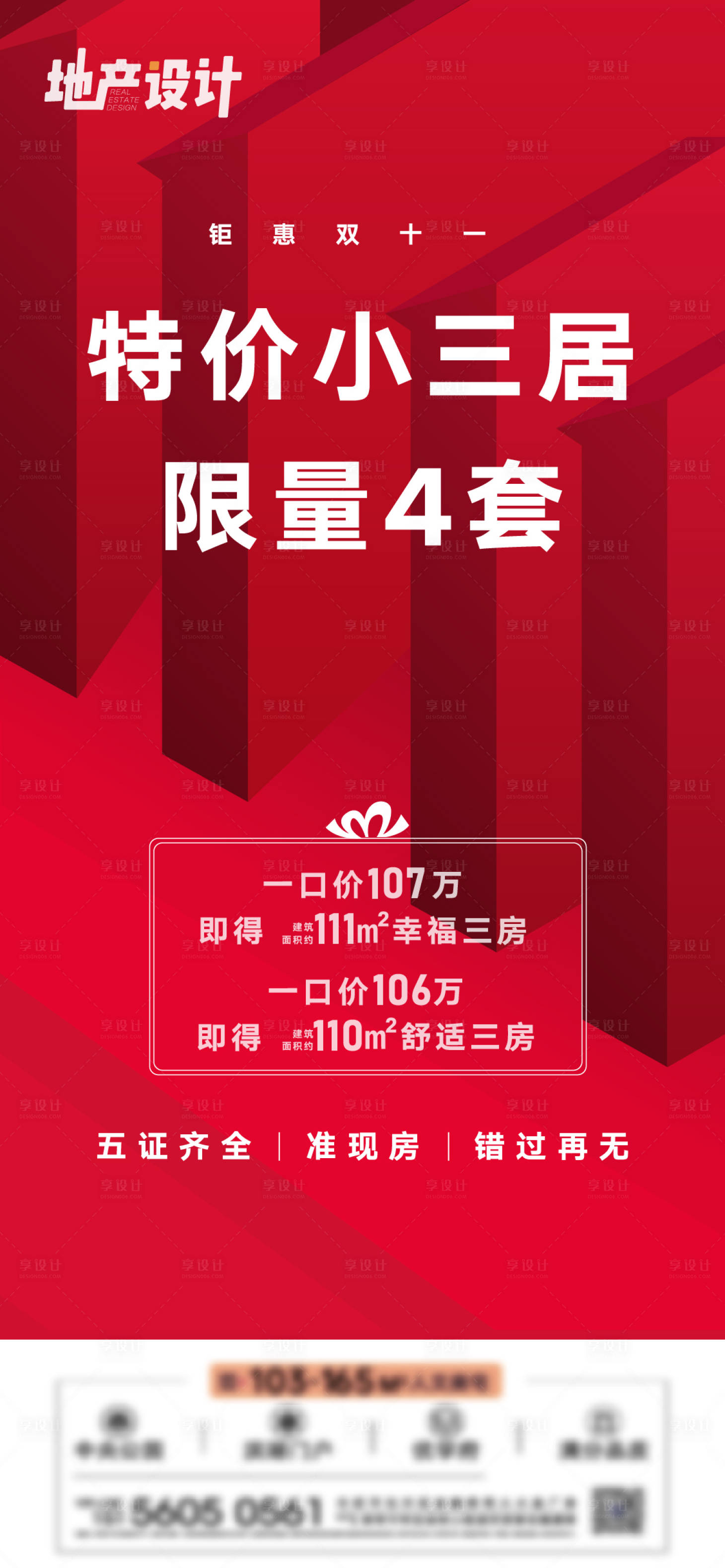 源文件下载【享设计】搜索编号：20490019923426101【双十一特价房海报】