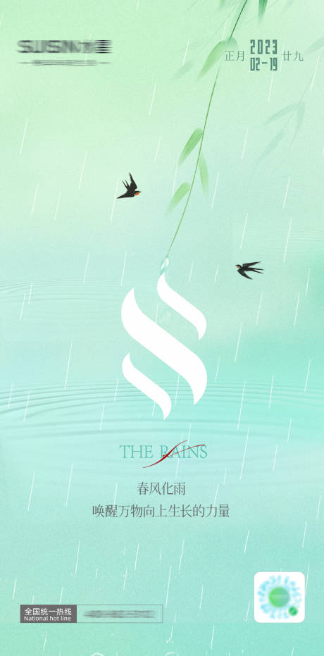 源文件下載【雨水海報】編號：12670020080995685