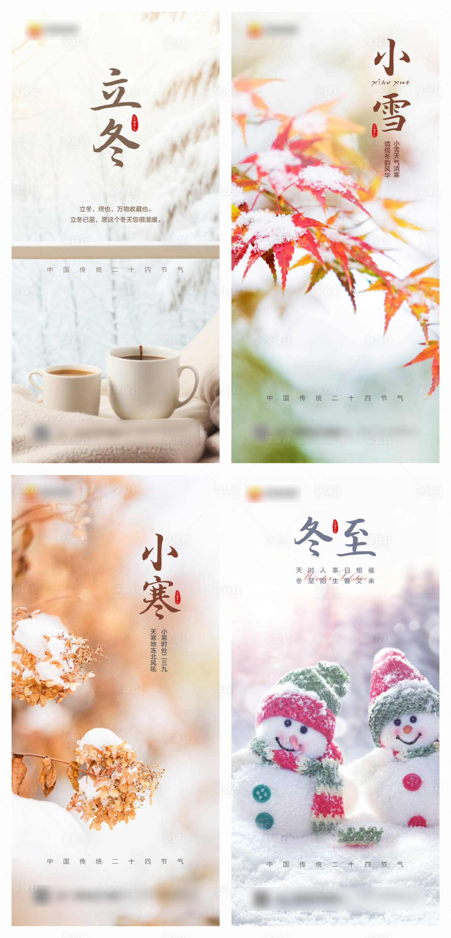源文件下载【享设计】搜索编号：15860020104831129【立冬小雪节气海报】