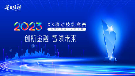 源文件下载【蓝色科技风技能大赛活动背景板】编号：45620020070968877