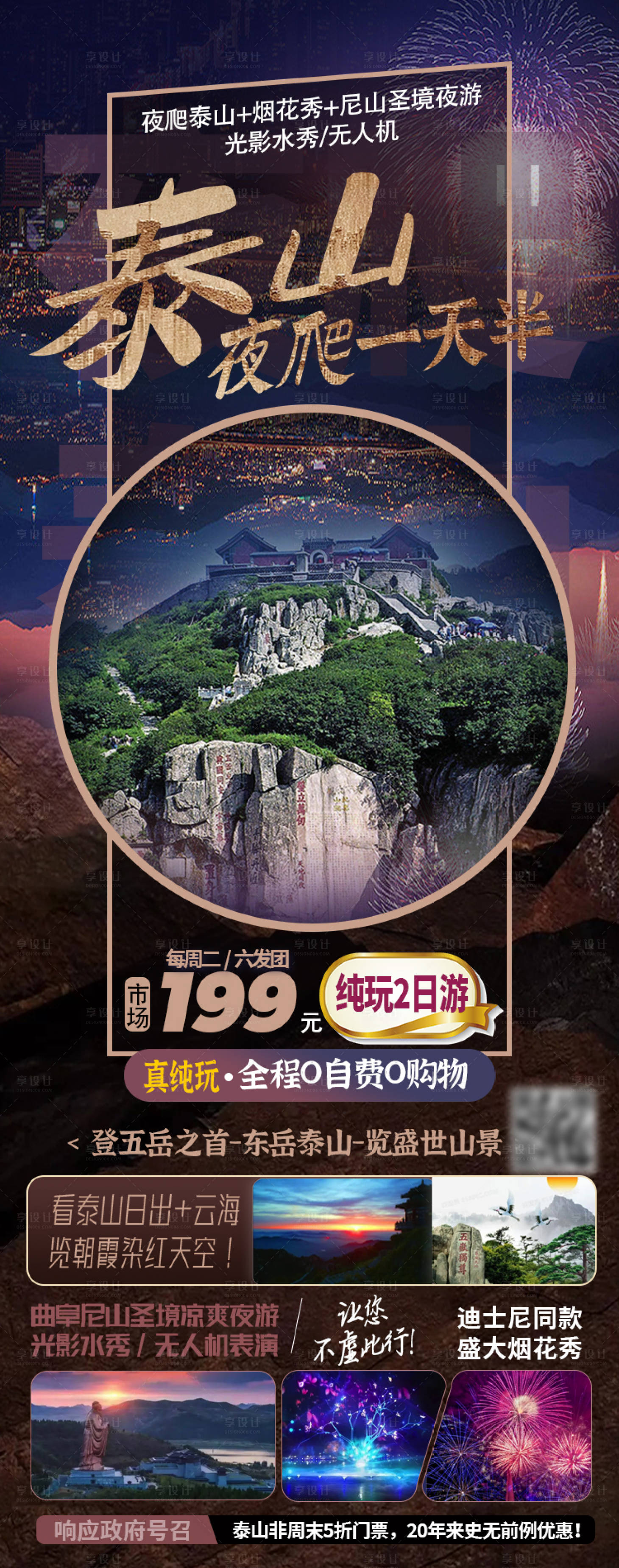 源文件下載【享設計】搜索編號：24900019949422638【夜爬泰山旅游海報】