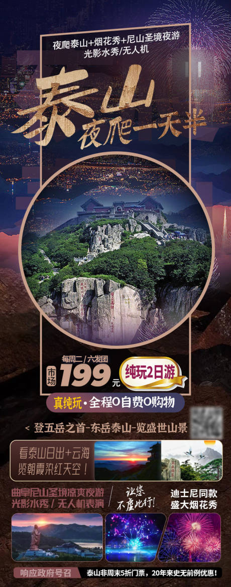 编号：20231021214317147【享设计】源文件下载-夜爬泰山旅游海报