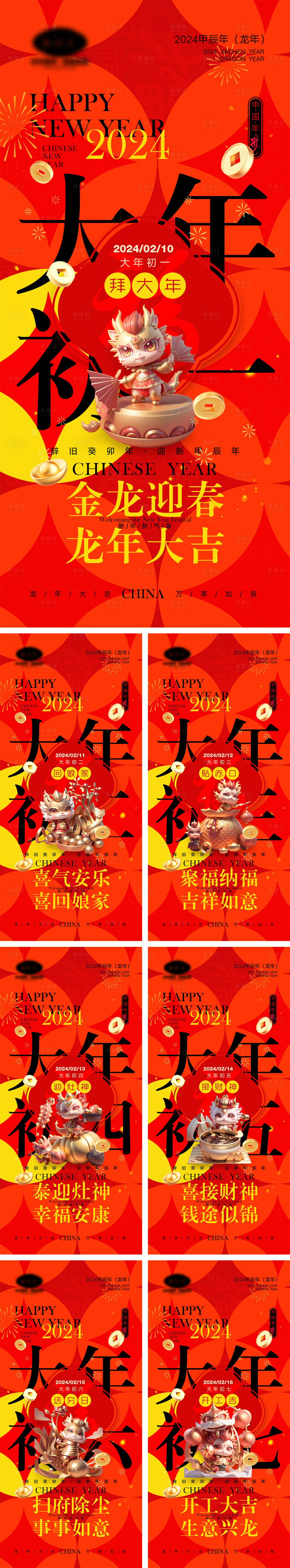 源文件下载【享设计】搜索编号：36270019945333433【2024龙年元旦除夕春节小年新年】