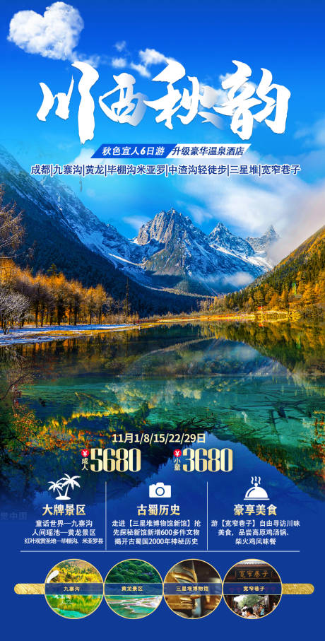 源文件下载【九寨沟黄龙旅游海报】编号：74040019921449251