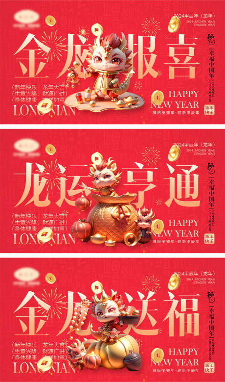 源文件下载【2024龙年新年系列海报展板】编号：18970019797375144