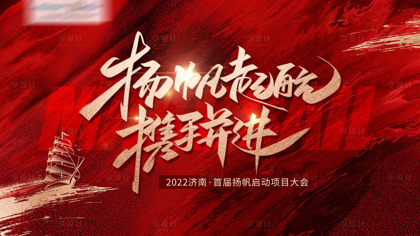 源文件下载【享设计】搜索编号：73410019979329241【扬帆起航会议活动背景板】