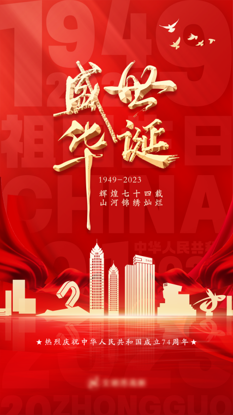 源文件下载【国庆节海报】编号：20231011165008233