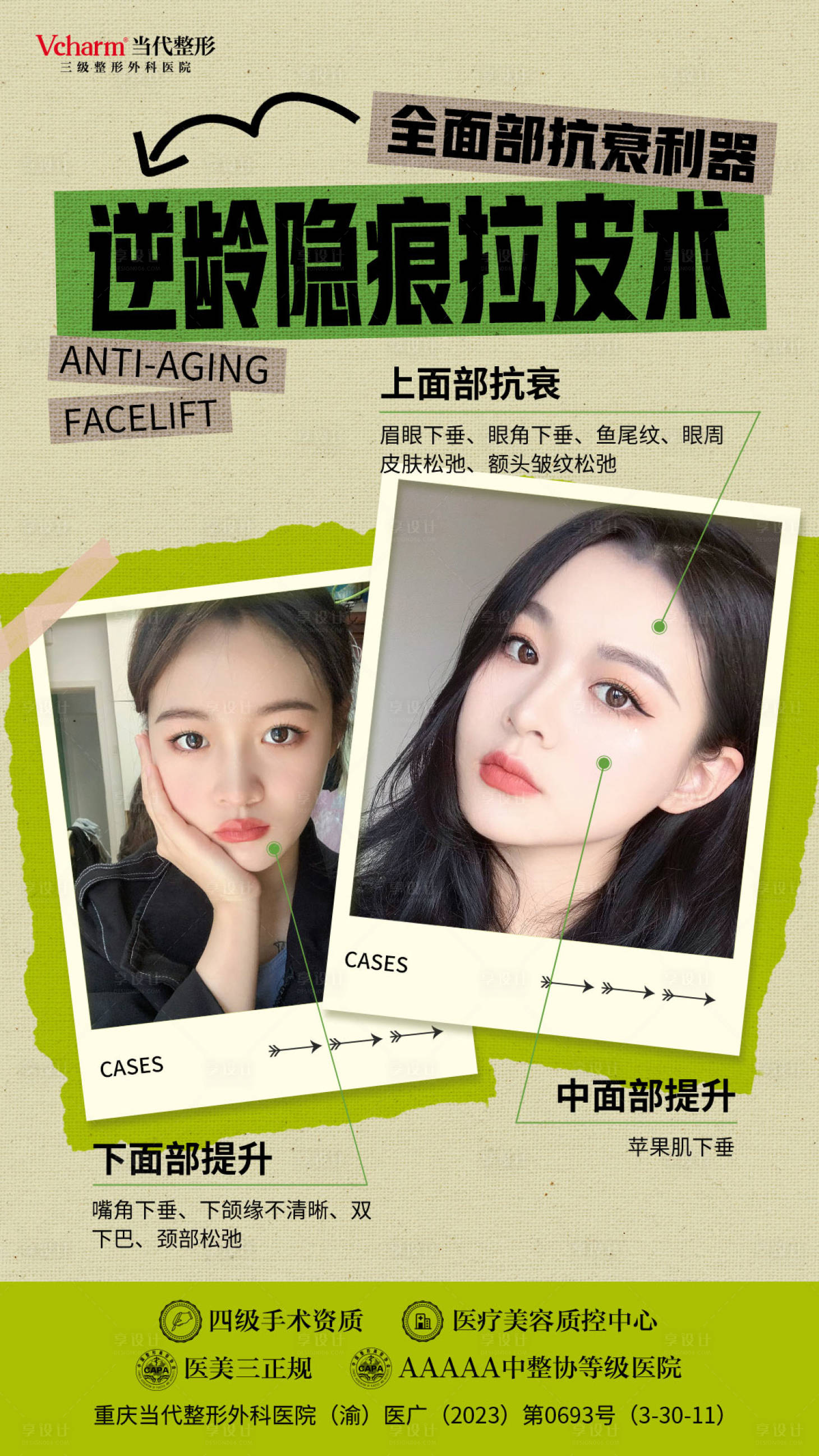 源文件下载【享设计】搜索编号：74990020057617330【逆龄拉皮抗衰小红书风格海报】