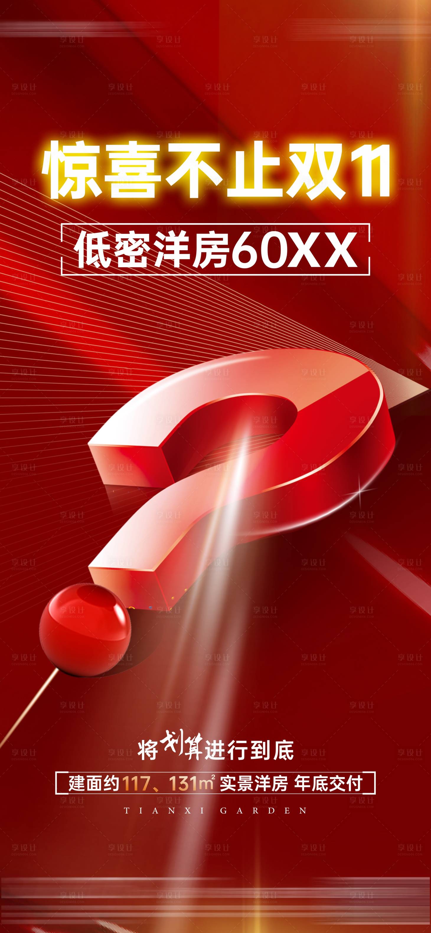 源文件下载【享设计】搜索编号：58940020130143023【地产红色悬念海报】