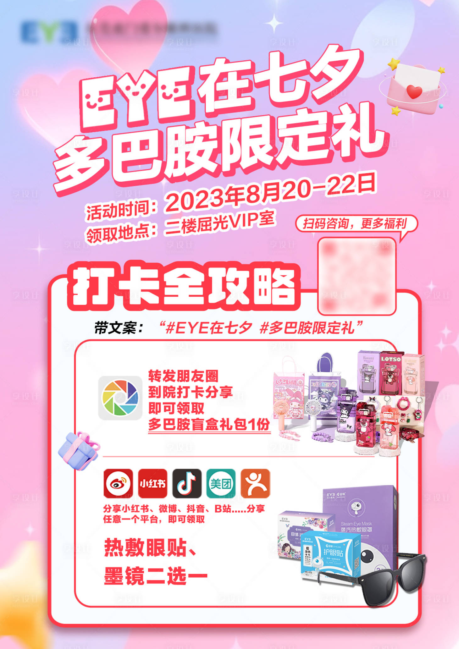 源文件下载【享设计】搜索编号：66380019900198000【EYE在七夕多巴胺限定礼活动海报展板】