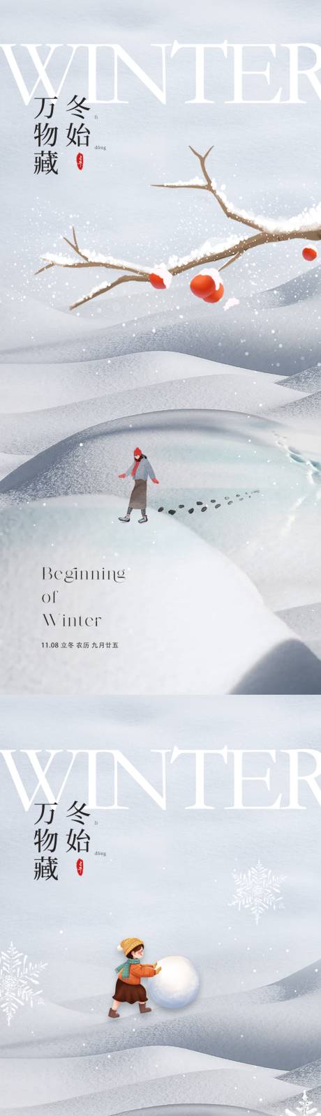 源文件下载【享设计】搜索编号：23030019985405910【地产立冬海报】