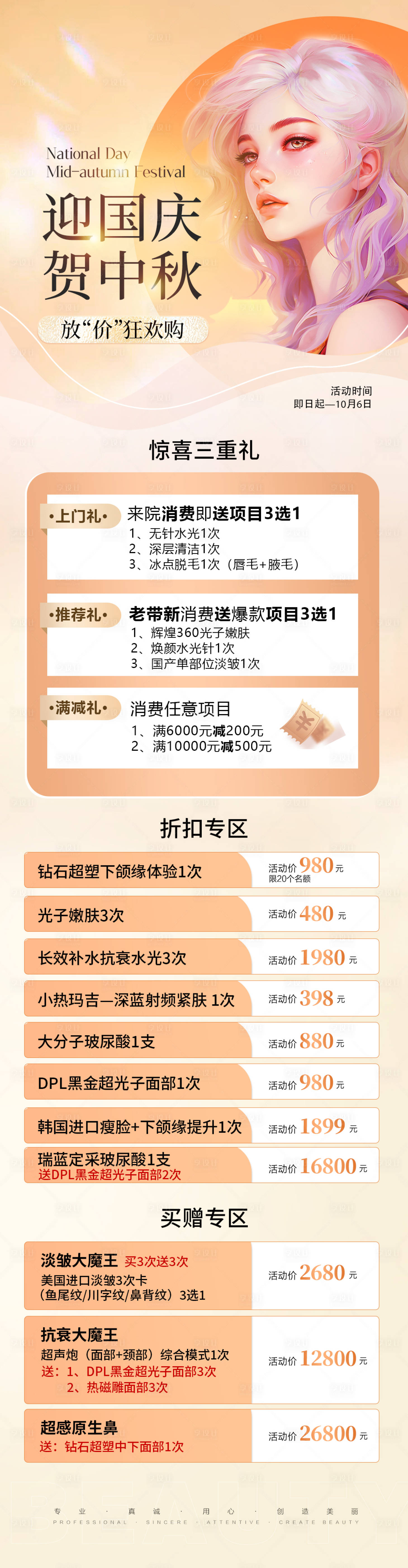 源文件下载【医美中秋国庆活动长图】编号：86970019614457861