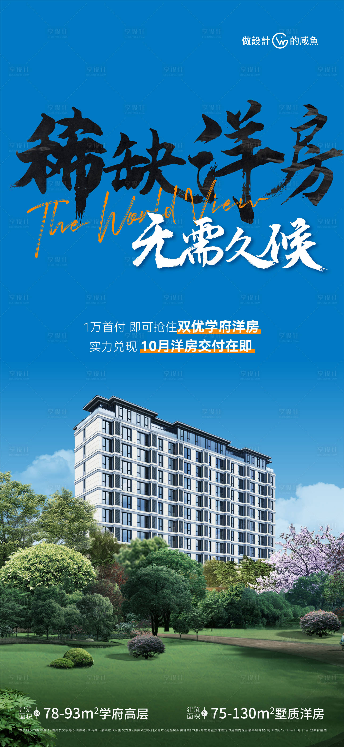 源文件下载【享设计】搜索编号：39980019702129841【地产洋房交付海报】