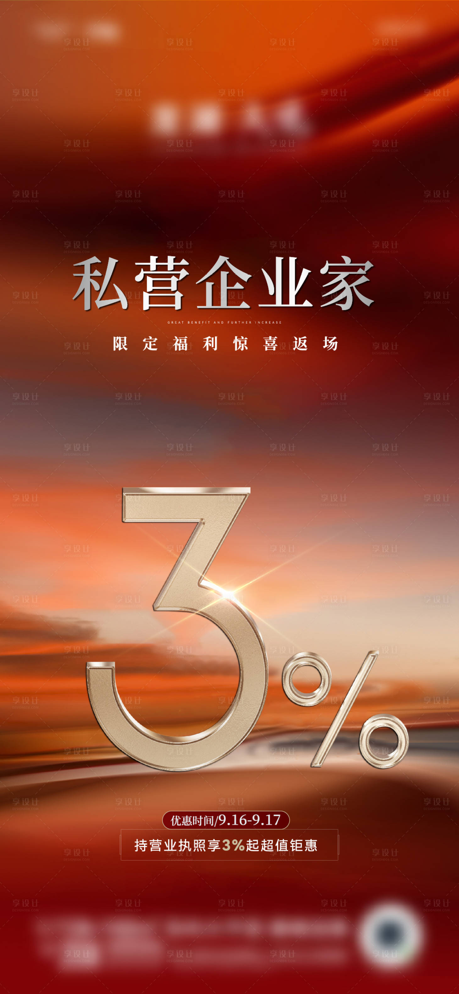 源文件下载【享设计】搜索编号：93730019598663436【地产热销返利海报】