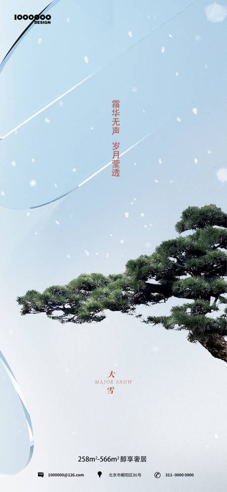 源文件下载【大雪节气海报】编号：83610020083781089