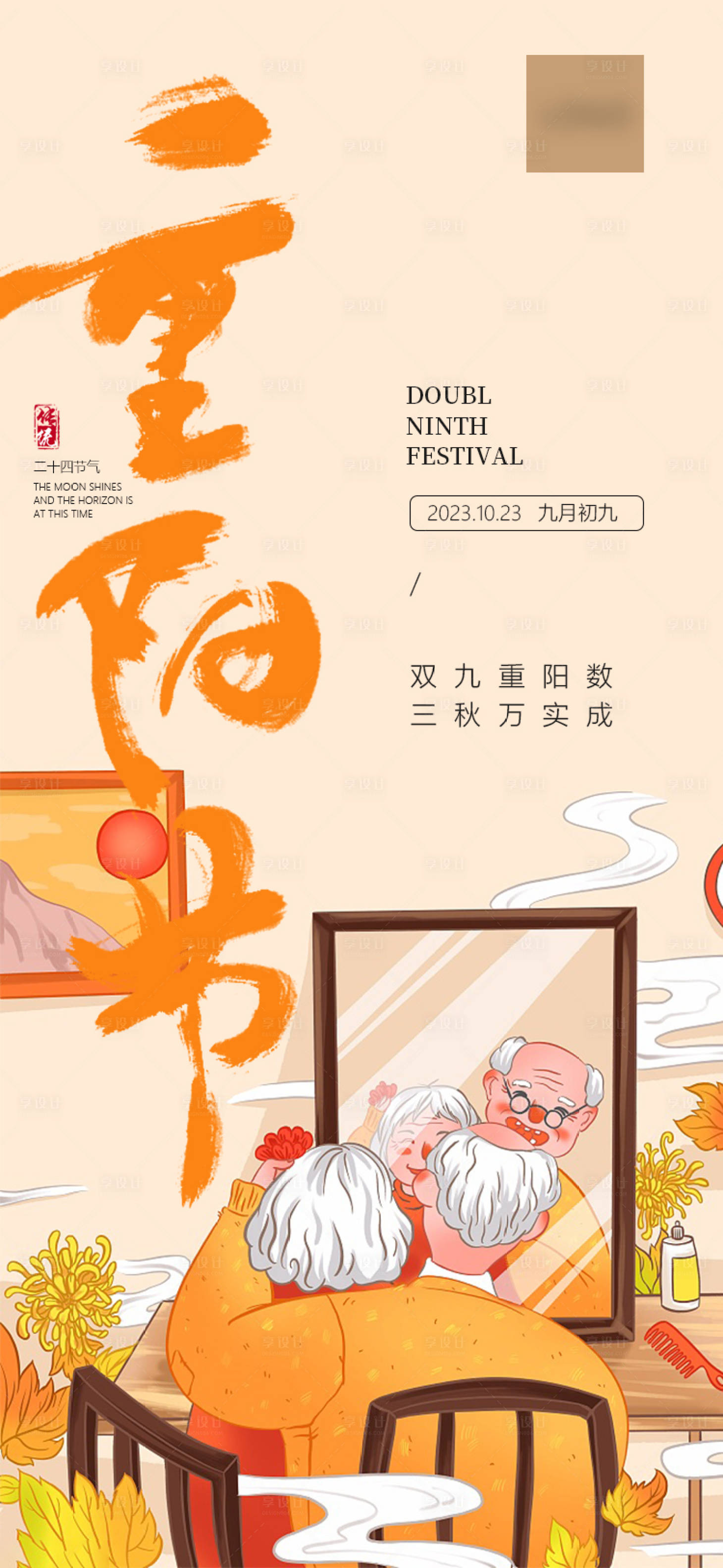 源文件下载【享设计】搜索编号：87930019897005709【重阳节海报】