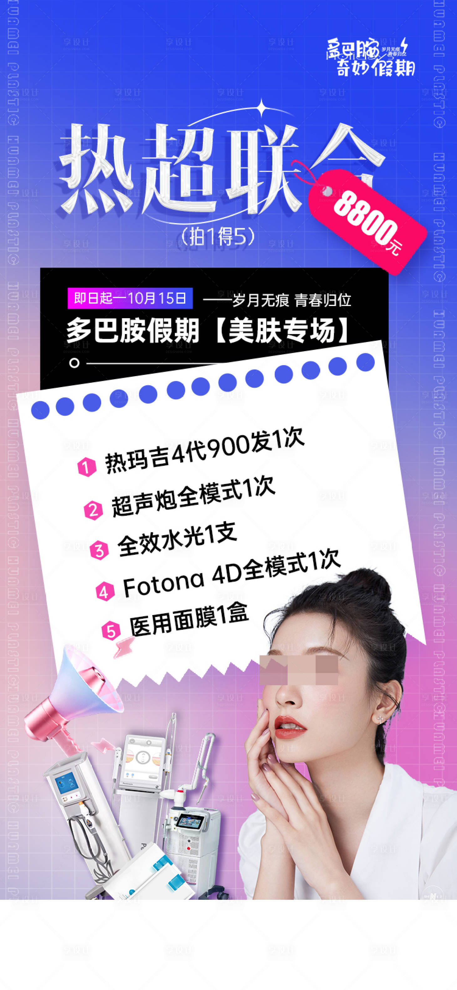 源文件下载【享设计】搜索编号：25280019868255767【热玛吉超声王联合海报】