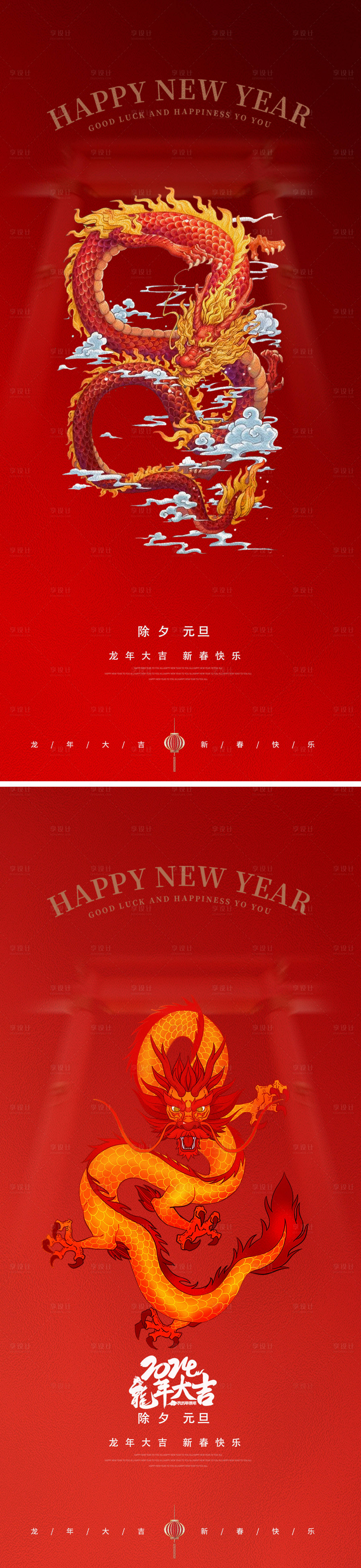 源文件下载【享设计】搜索编号：76300019890677992【龙年2024年新年元旦除夕海报】