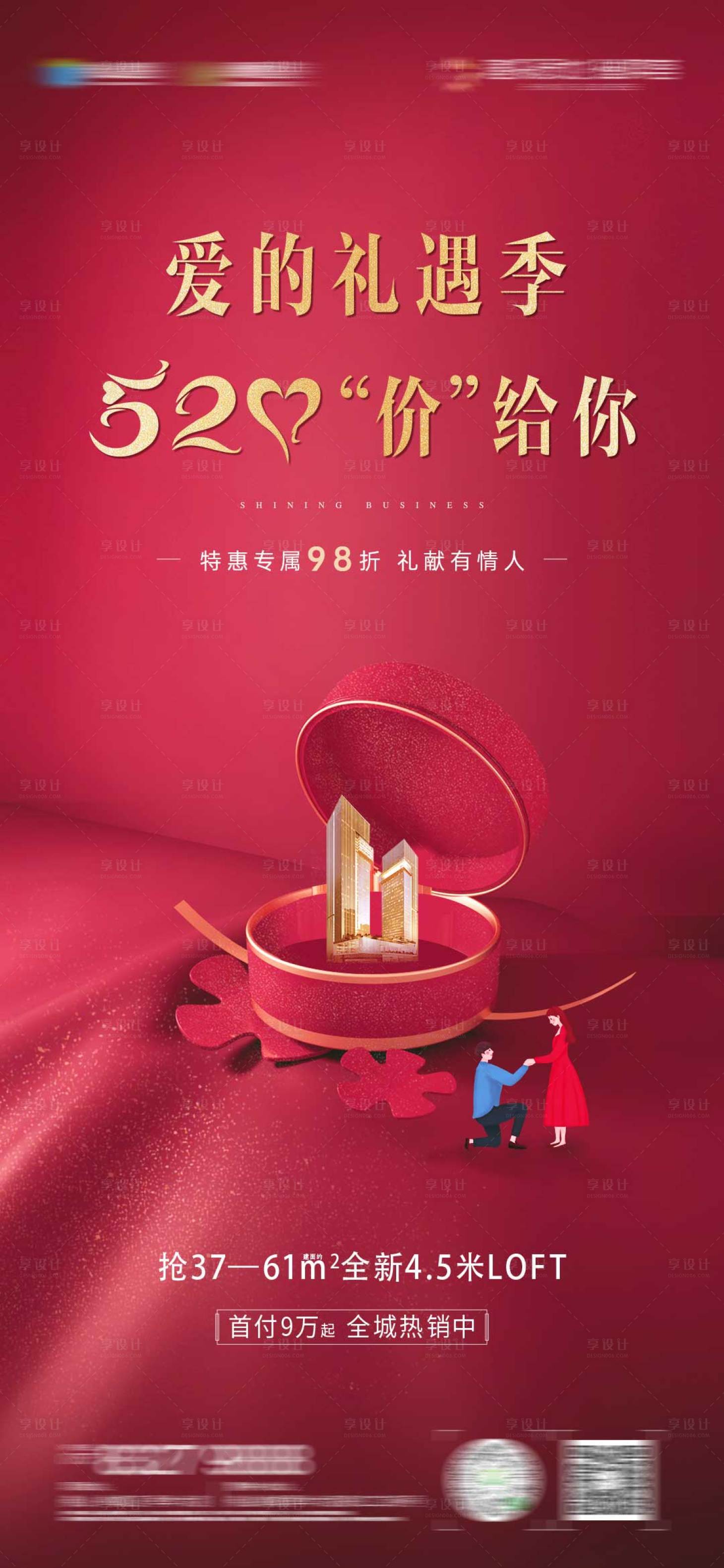 源文件下載【享設計】搜索編號：74230019731626939【地產520情人節折扣海報】