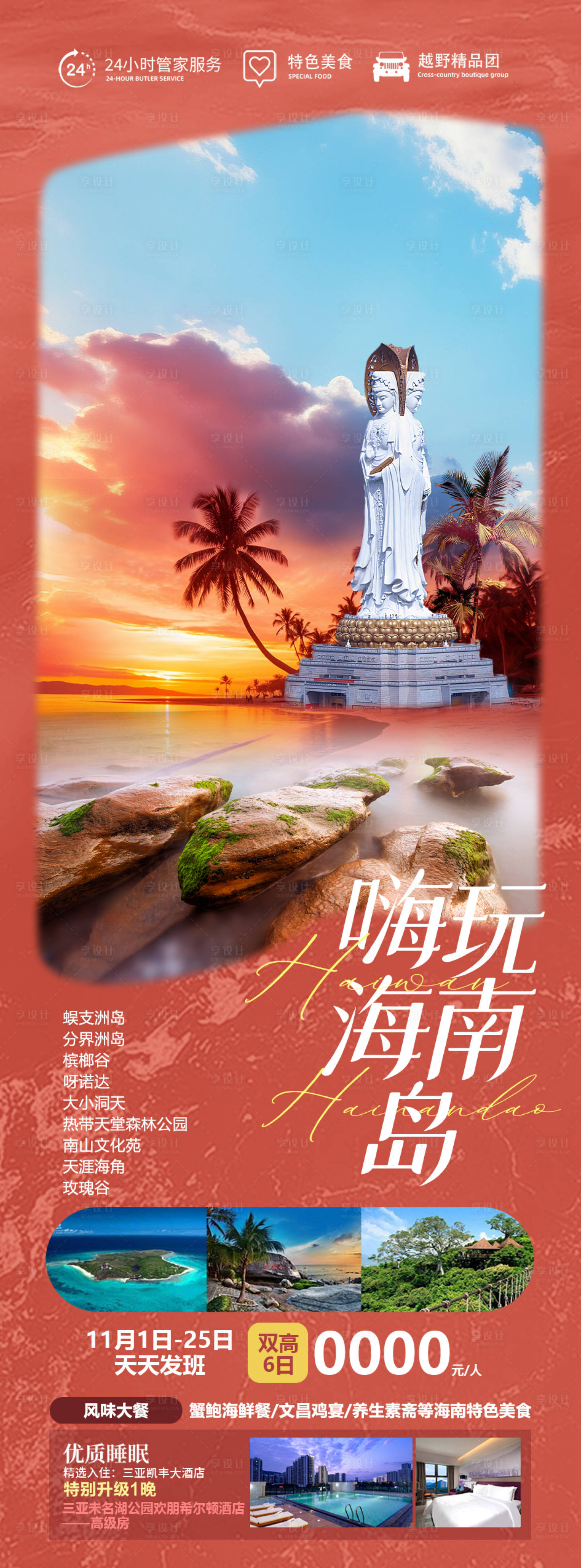 源文件下載【享設(shè)計(jì)】搜索編號(hào)：71250020041885764【嗨玩海南島】