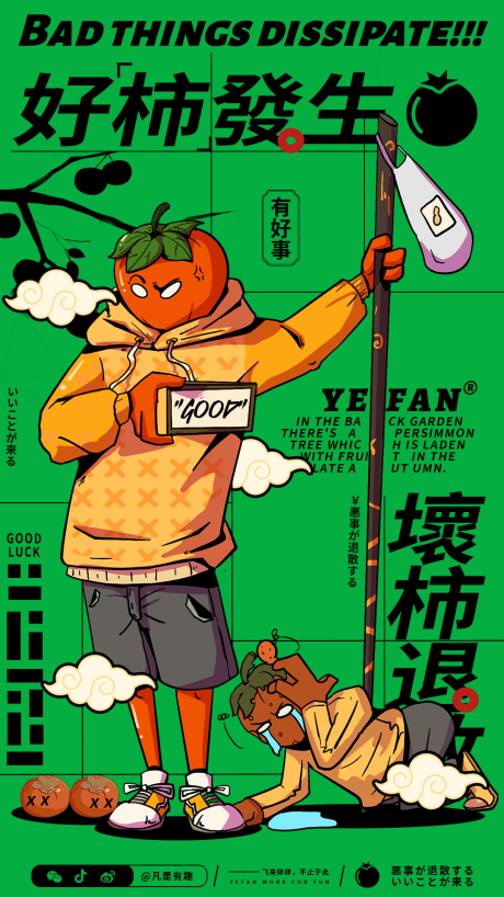 源文件下载【好柿发生海报】编号：54570019971678158