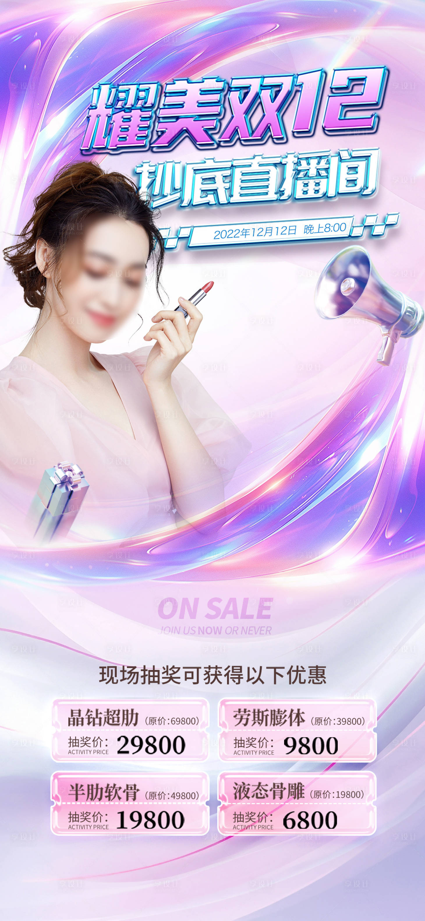 源文件下載【享設計】搜索編號：68880019631696593【醫美雙十二直播促銷海報】
