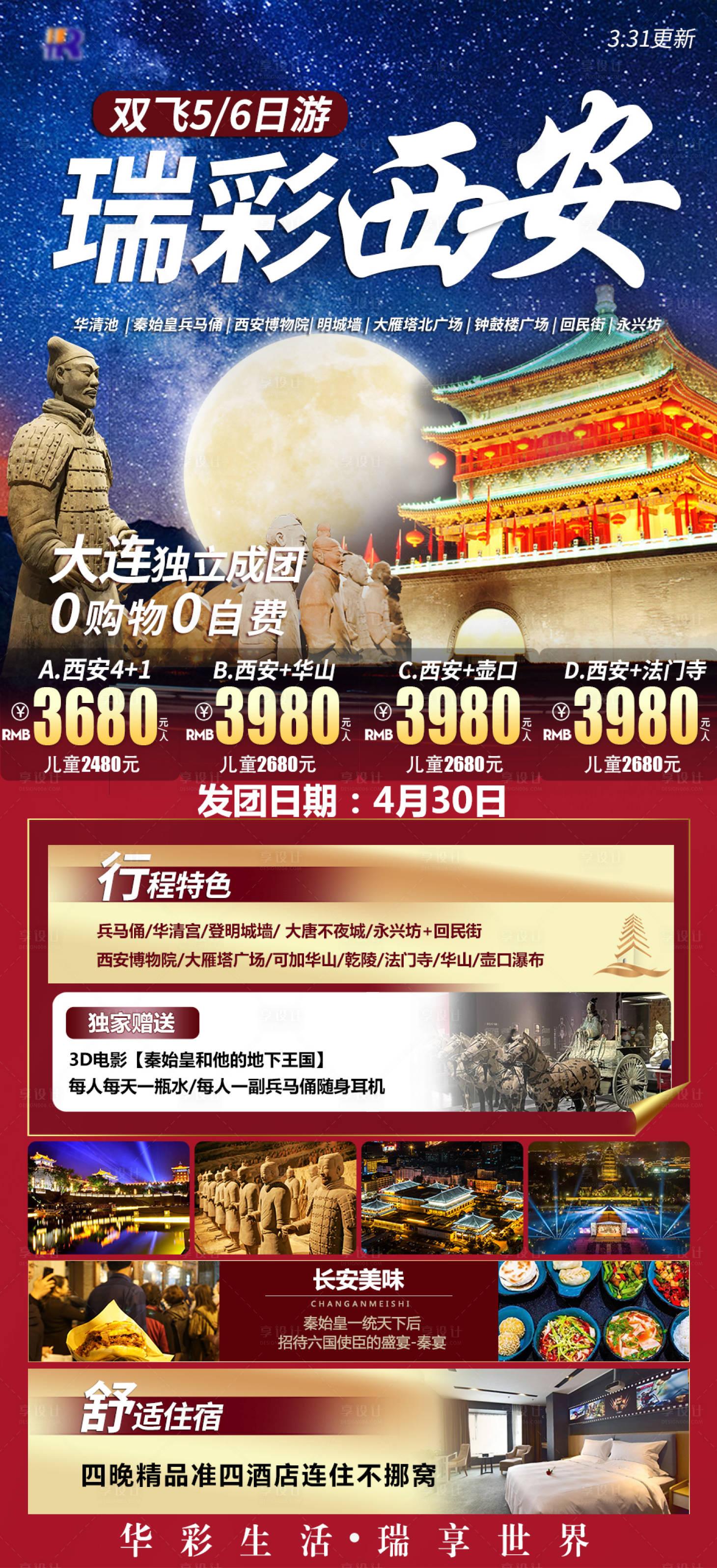 源文件下载【瑞彩西安旅游海报】编号：20231029100219935