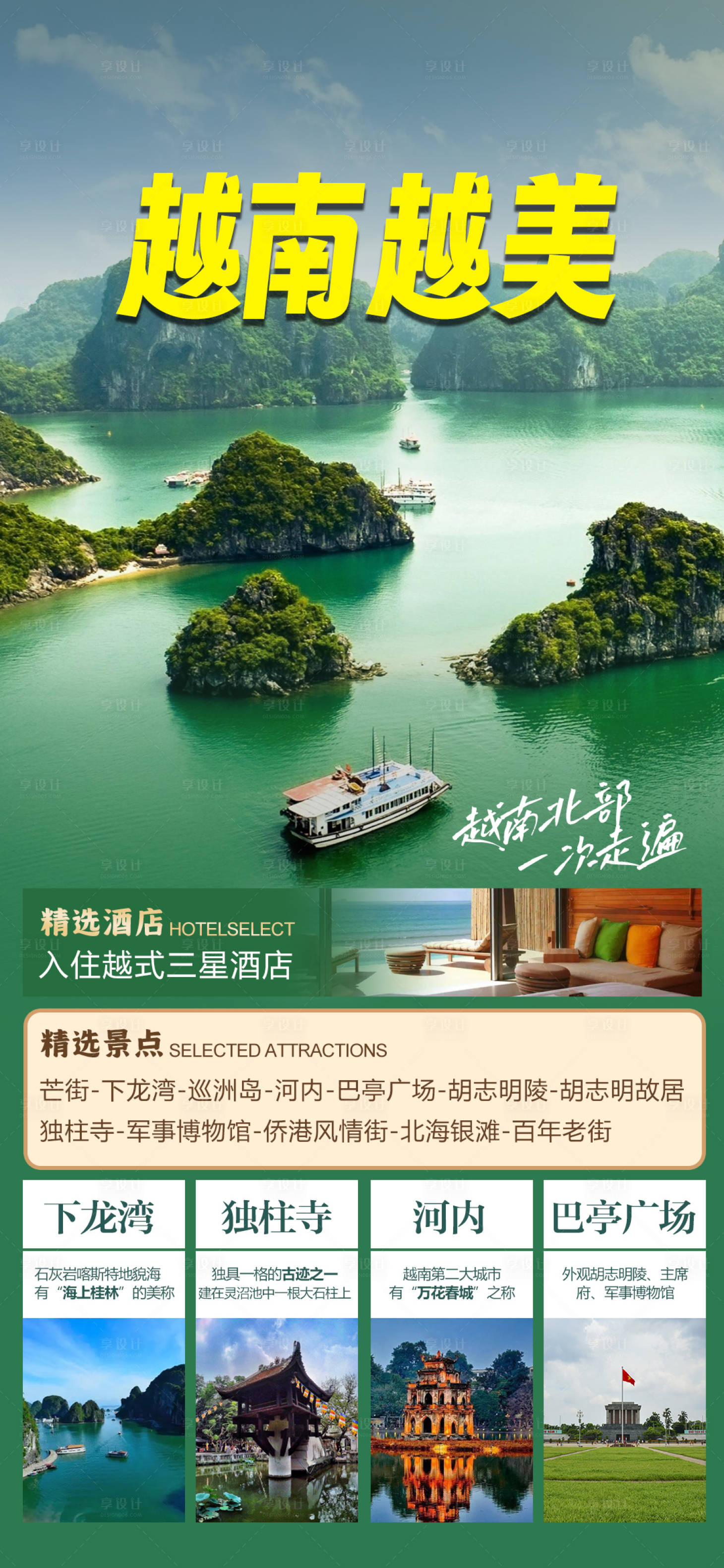 源文件下载【越南旅游海报】编号：66180020115613595