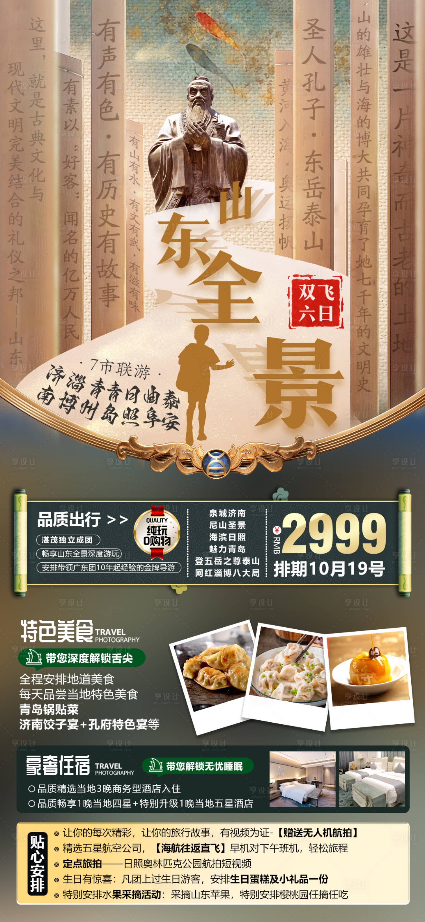 源文件下载【山东旅游海报】编号：36910020062822253
