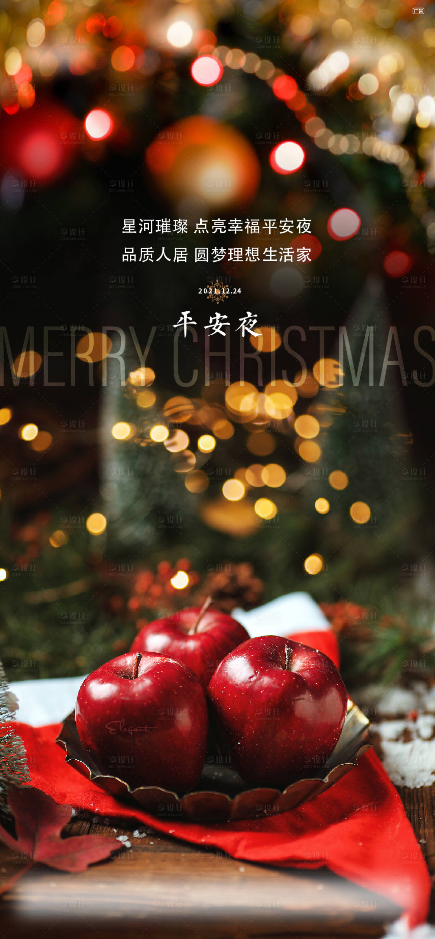源文件下载【享设计】搜索编号：54960019793355681【平安夜海报】