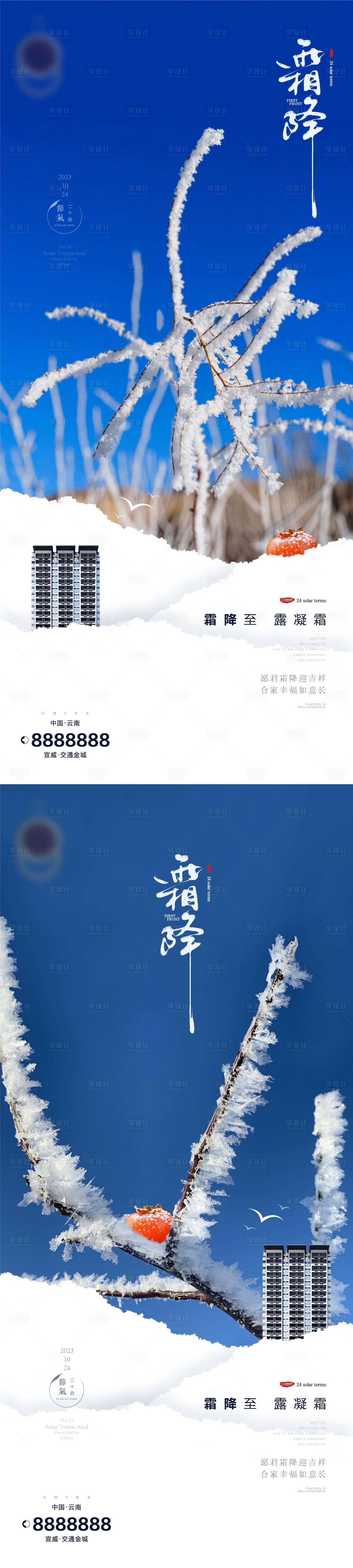源文件下載【霜降小雪節氣地產海報】編號：29160019739999929