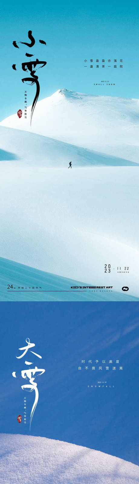 源文件下载【小雪大雪节气海报】编号：68260020133119930
