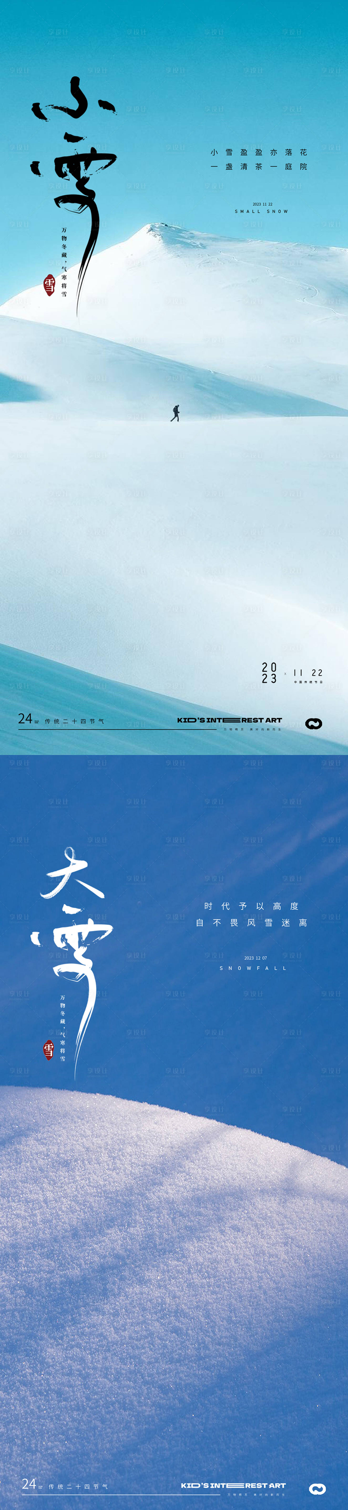 源文件下載【小雪大雪節氣海報】編號：68260020133119930