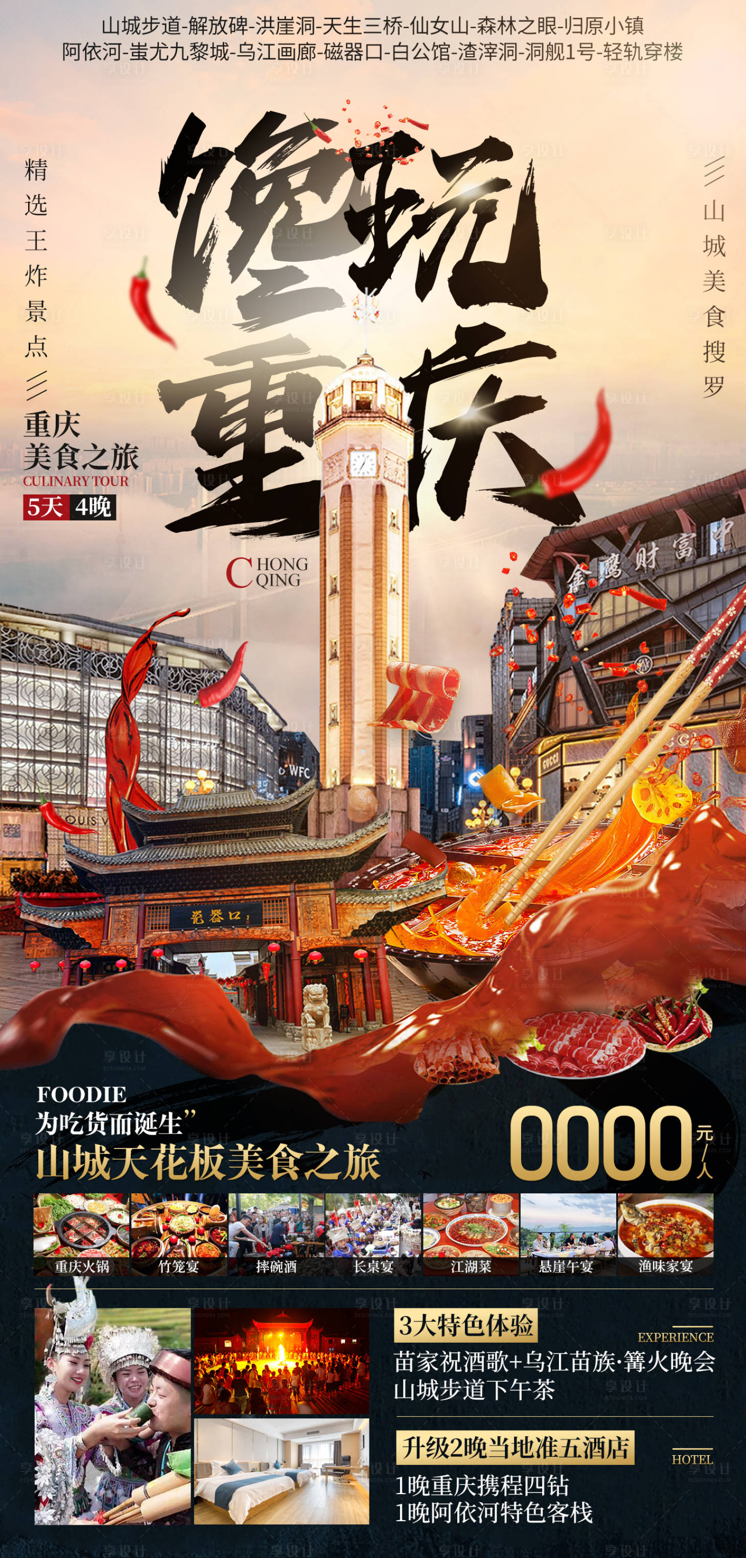 源文件下载【享设计】搜索编号：22770020042938601【重庆旅游海报】