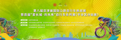 源文件下载【京津冀国际公路自行车挑战赛背景板】编号：29010019934739939
