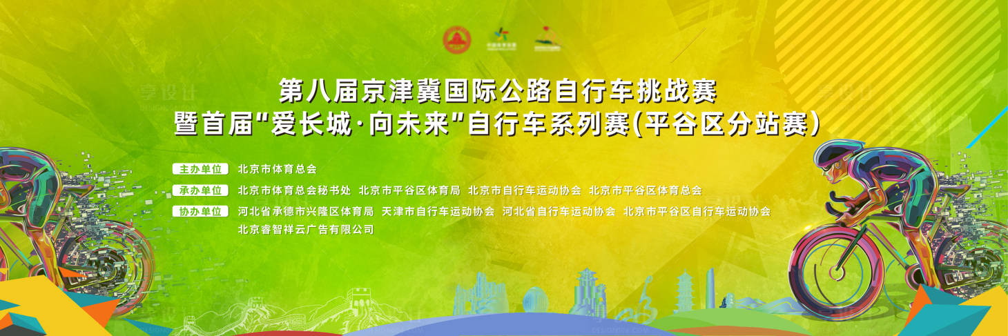 源文件下载【享设计】搜索编号：29010019934739939【京津冀国际公路自行车挑战赛背景板】