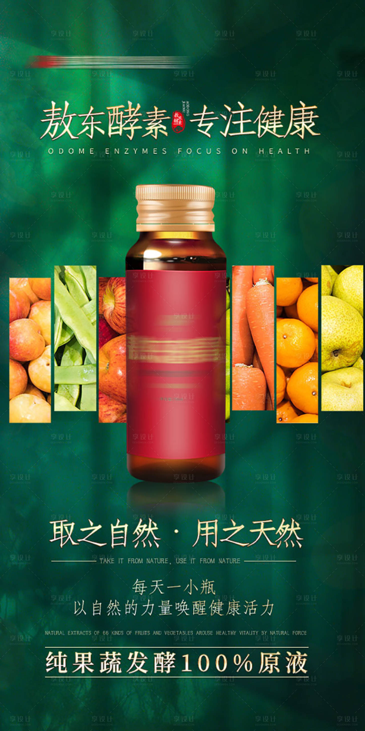 源文件下載【享設計】搜索編號：85700020081854042【酵素產品海報】